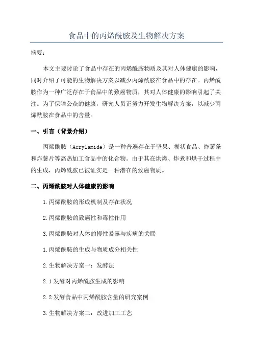 食品中的丙烯酰胺及生物解决方案
