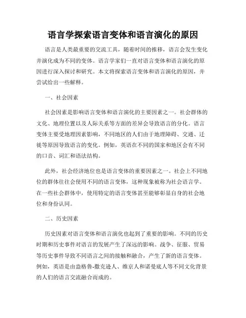 语言学探索语言变体和语言演化的原因