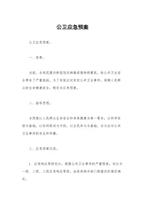 公卫应急预案 