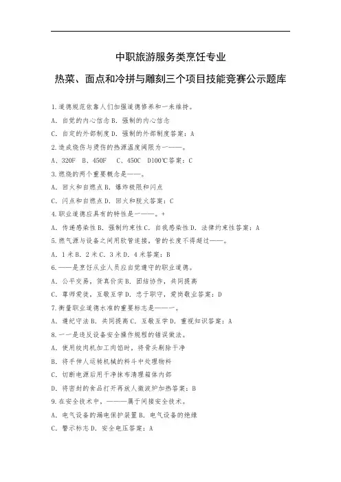 最新中职旅游服务类烹饪专业热菜、面点和冷拼与雕刻三个项目技能竞赛公示题库(7)