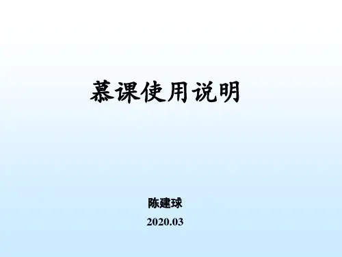 慕课(电脑端网页浏览)(慕课堂)使用说明-学生版
