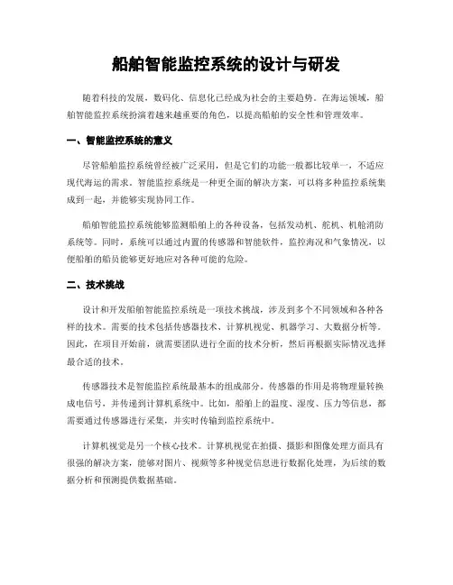 船舶智能监控系统的设计与研发
