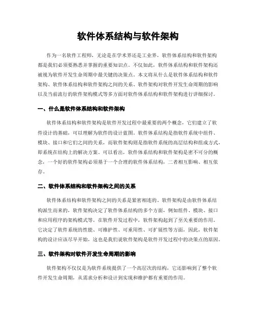软件体系结构与软件架构