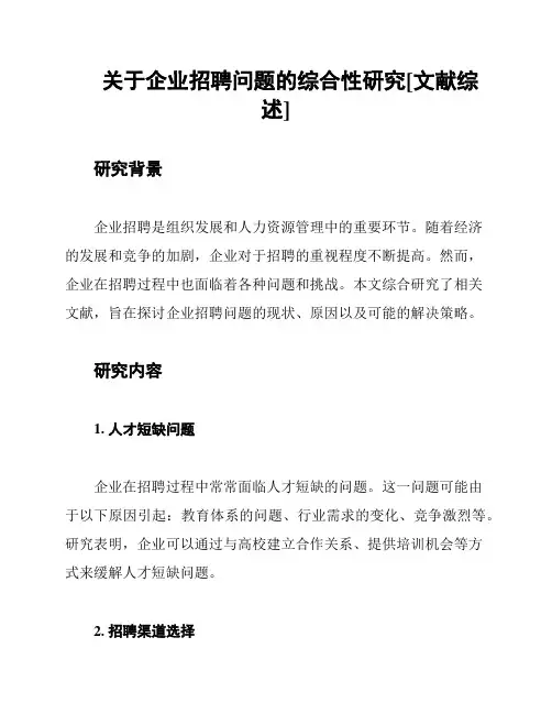 关于企业招聘问题的综合性研究[文献综述]