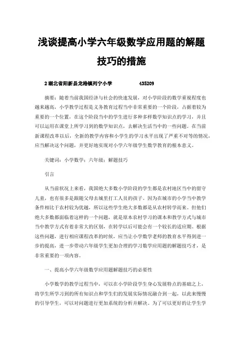 浅谈提高小学六年级数学应用题的解题技巧的措施