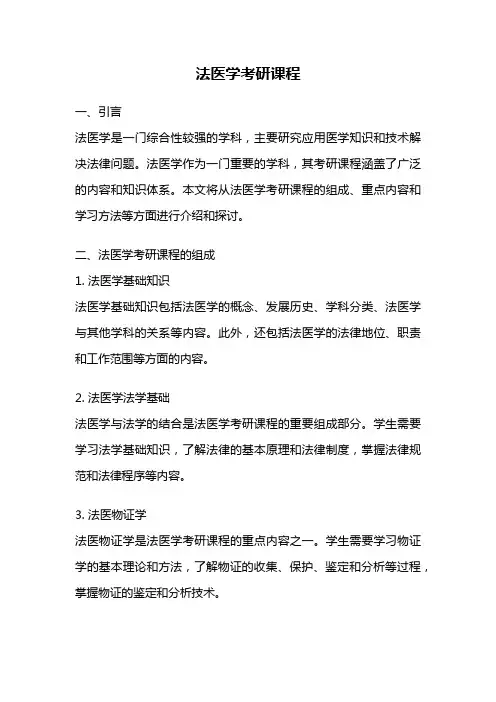 法医学考研课程