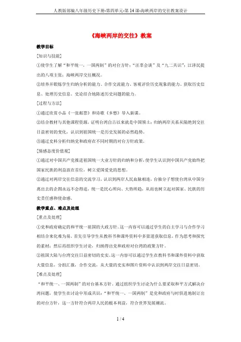 人教版部编八年级历史下册-第四单元-第14课-海峡两岸的交往教案设计