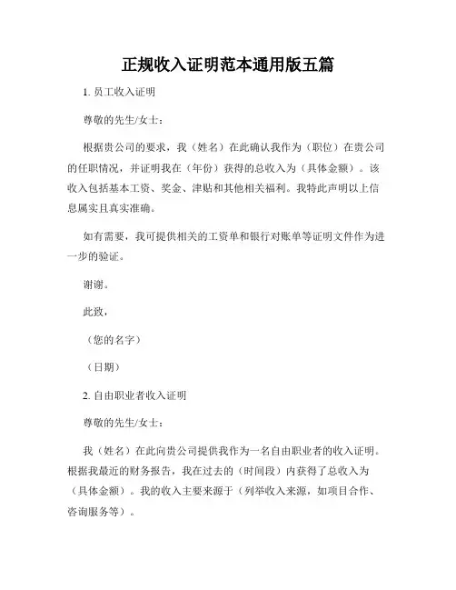 正规收入证明范本通用版五篇