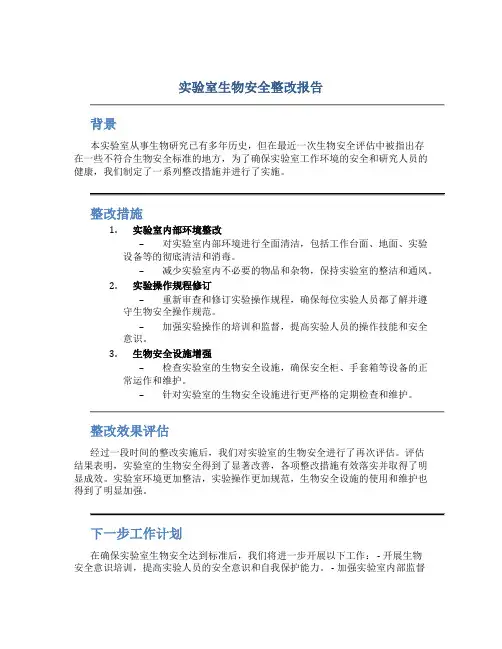 实验室生物安全整改报告
