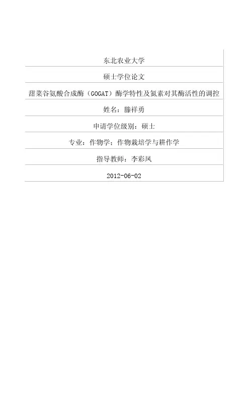 甜菜谷氨酸合成酶(GOGAT)酶学特性及氮素对其酶活性的调控