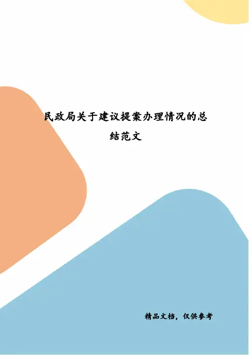 民政局关于建议提案办理情况的总结范文