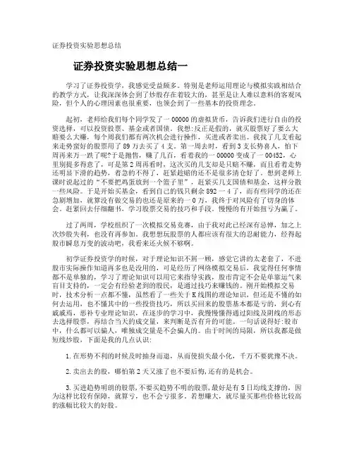 证券投资实验思想总结