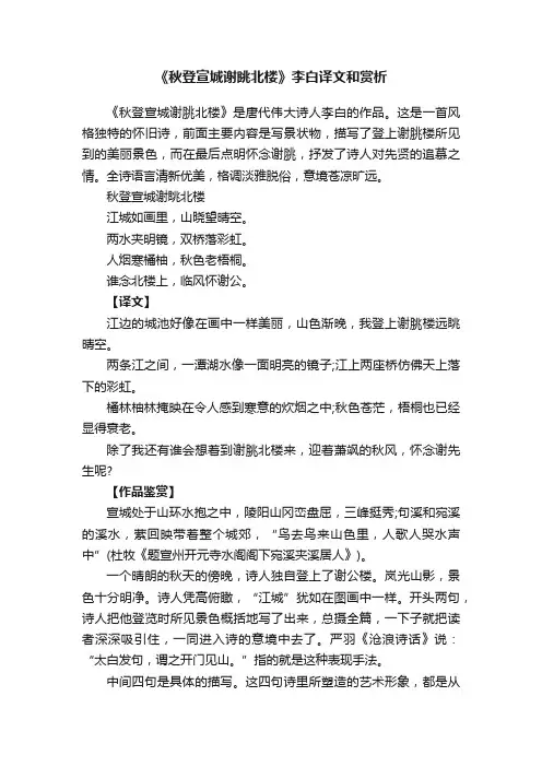 《秋登宣城谢眺北楼》李白译文和赏析