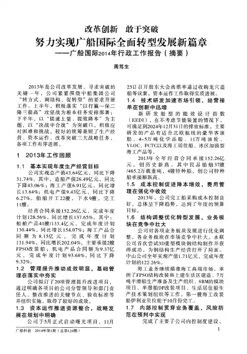 改革创新敢于突破努力实现广船国际全面转型发展新篇章—广船国际2014年行政工作报告(摘要)