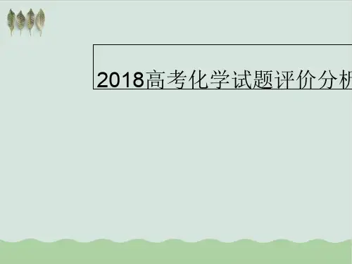 高考化学试题评价分析PPT教学课件(推荐)