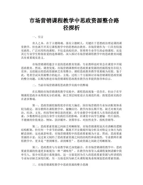 市场营销课程教学中思政资源整合路径探析