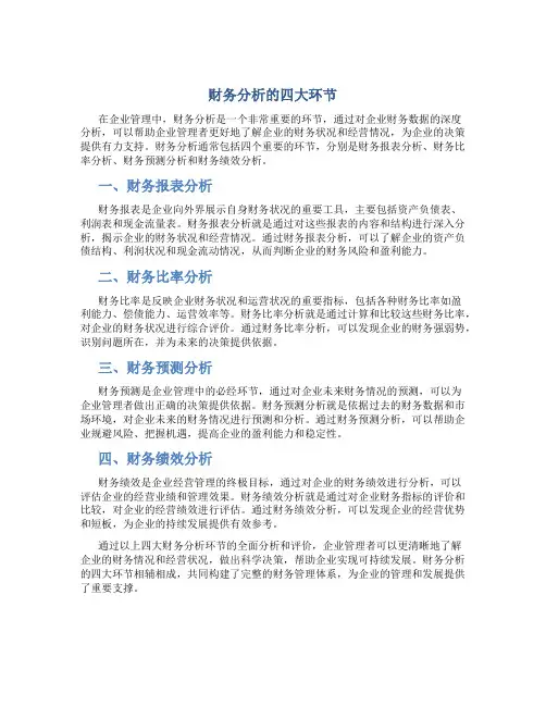 财务分析的四大环节