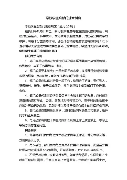 学校学生会部门规章制度（通用10篇）