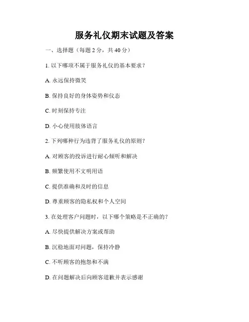 服务礼仪期末试题及答案