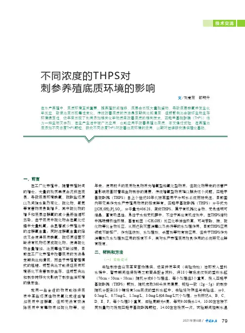 不同浓度的THPS对刺参养殖底质环境的影响