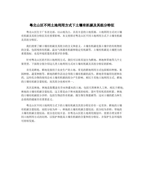 粤北山区不同土地利用方式下土壤有机碳及其组分特征