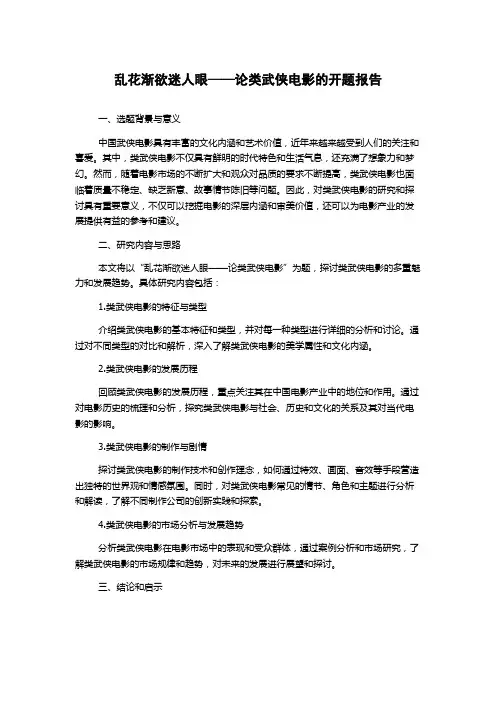 乱花渐欲迷人眼——论类武侠电影的开题报告