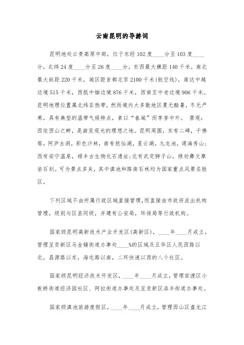 云南昆明的导游词(六篇)