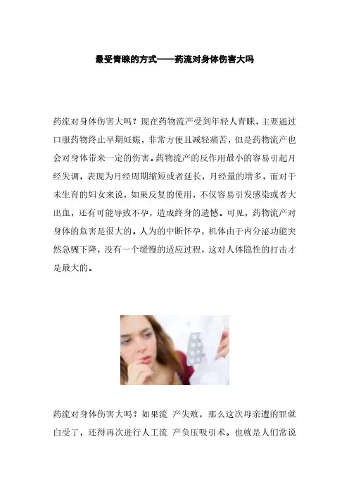 药流对身体伤害大吗？
