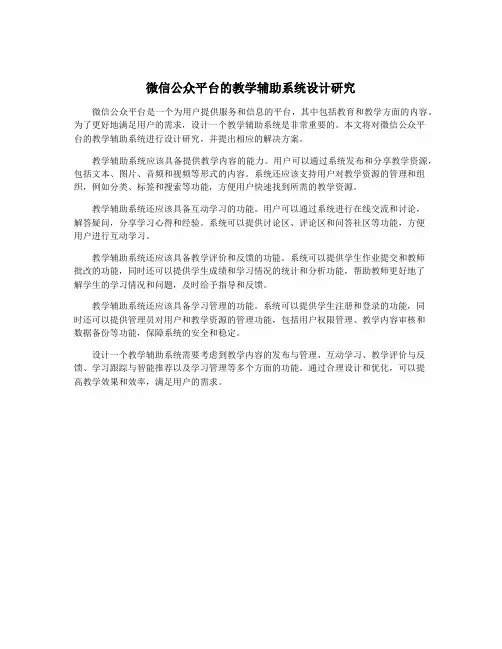 微信公众平台的教学辅助系统设计研究