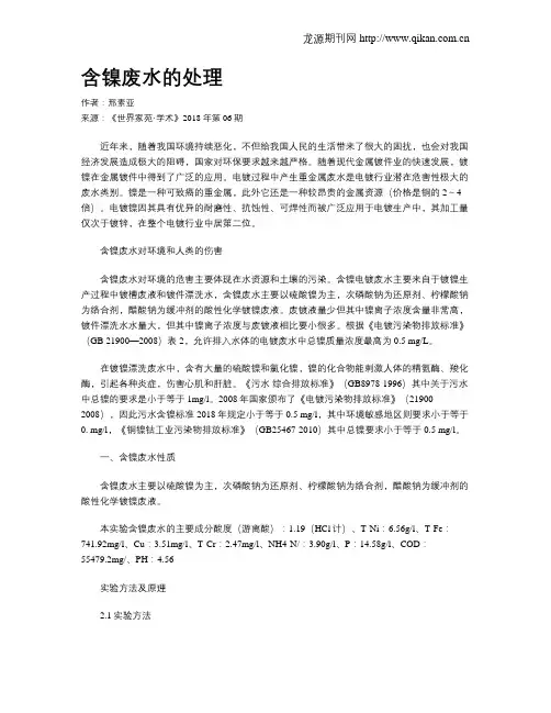 含镍废水的处理