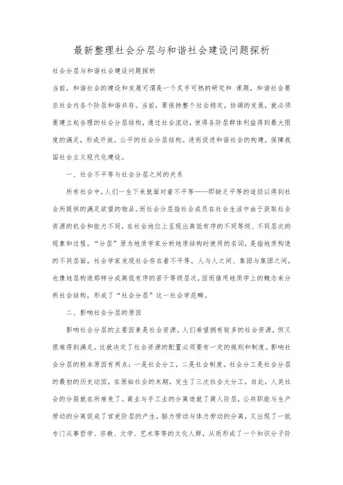 最新整理社会分层与和谐社会建设问题探析.docx