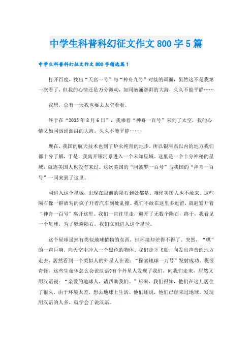 中学生科普科幻征文作文800字5篇