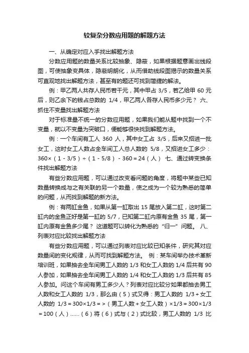 较复杂分数应用题的解题方法