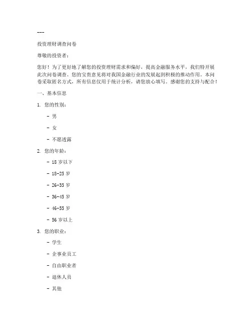 投资理财调查问卷模板
