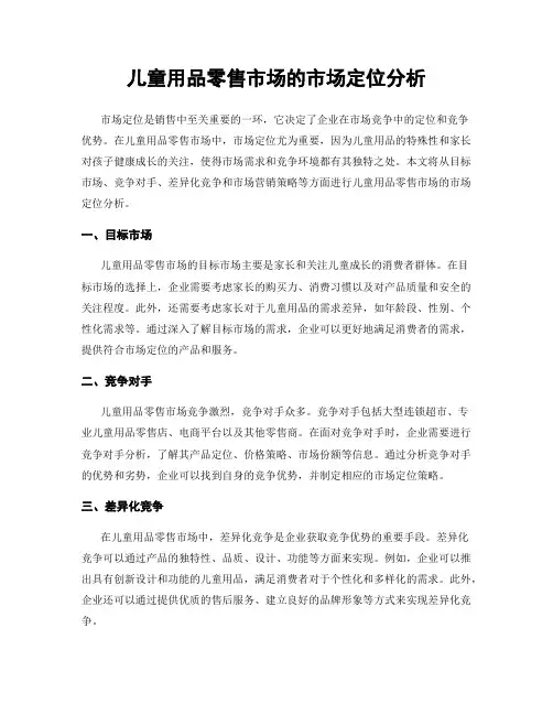 儿童用品零售市场的市场定位分析