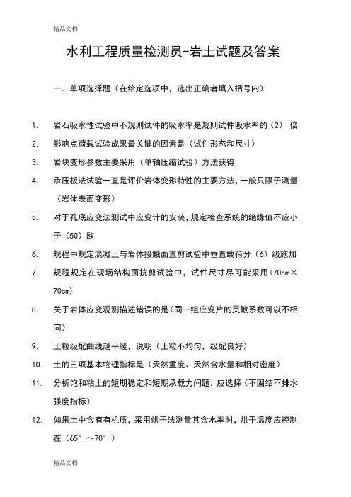 (整理)水利工程质量检测员
