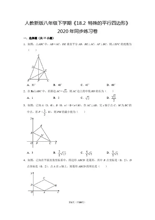 人教版初中数学八年级下册《第18章 平行四边形：18.2 特殊的平行四边形》同步练习卷2020.2