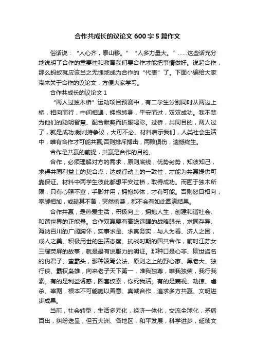 合作共成长的议论文600字5篇作文