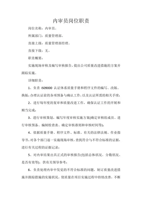 内审员岗位职责