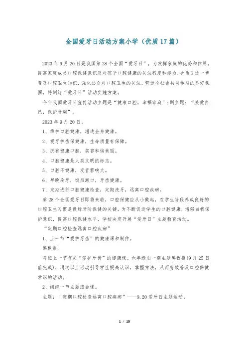全国爱牙日活动方案小学(优质17篇)