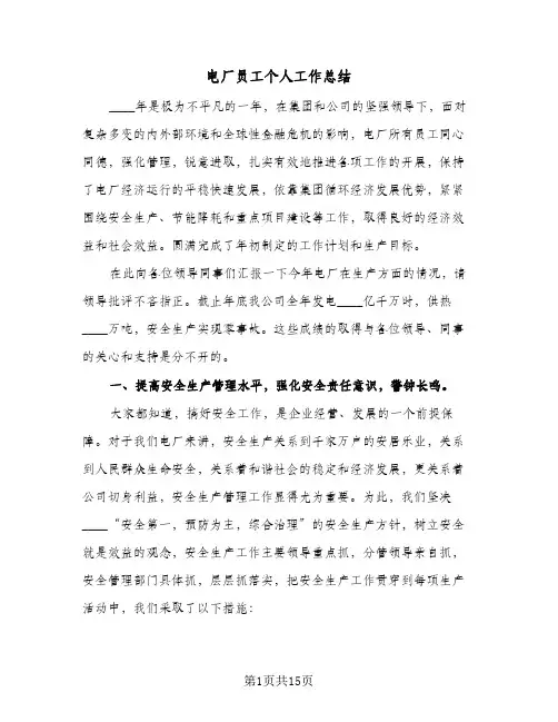 电厂员工个人工作总结(5篇)