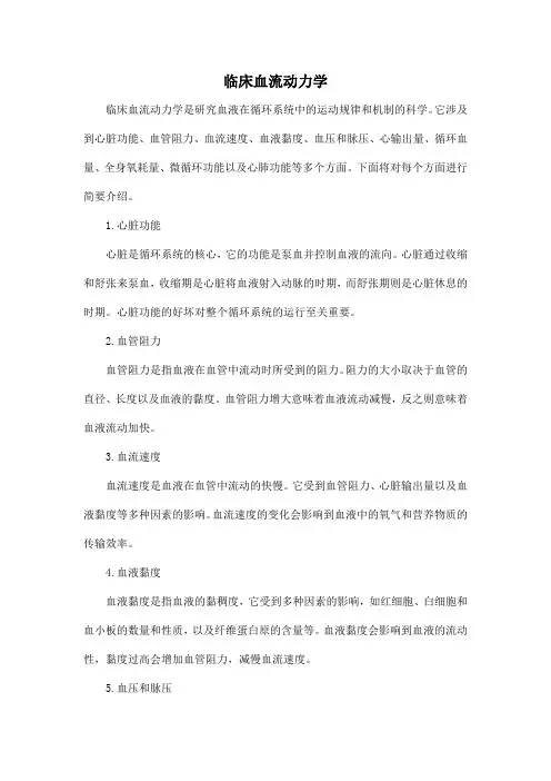 临床血流动力学