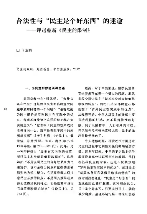 合法性与“民主是个好东西”的迷途——评赵鼎新《民主的限制》