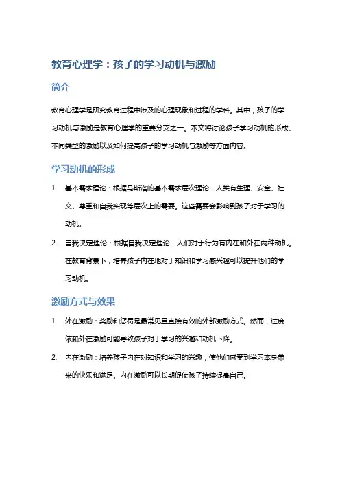 教育心理学：孩子的学习动机与激励