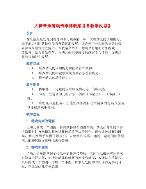 大班音乐游戏传纸杯教案【含教学反思】