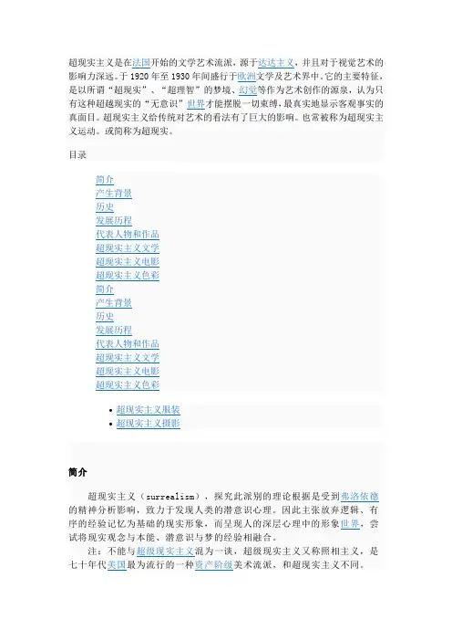 超现实主义是在法国开始的文学艺术流派,源于达达主义,