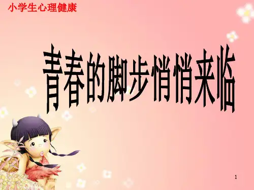 五年级下册心理健康课件-第三十四课 青春的脚步悄悄来临｜北师大版 (共10张PPT)