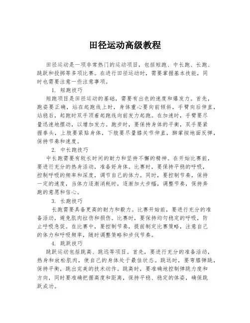 田径运动高级教程