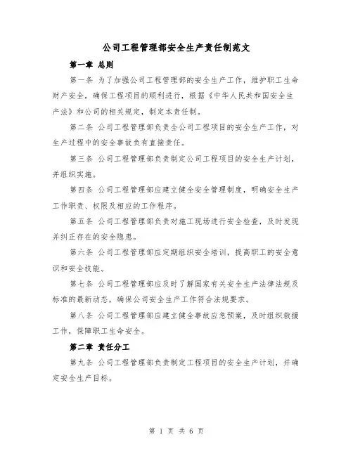 公司工程管理部安全生产责任制范文（三篇）