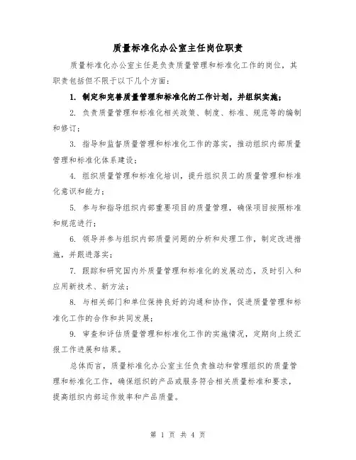 质量标准化办公室主任岗位职责（3篇）